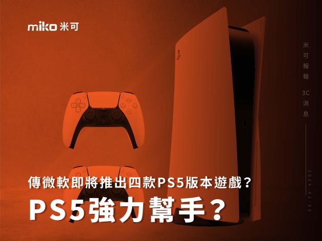 傳微軟即將推出四款PS5版本遊戲？Sony遊戲機PS5強力幫手？